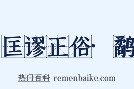 匡谬正俗·鹬是什么意思的图片